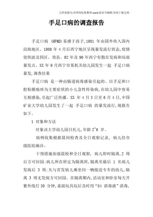 手足口病的调查报告