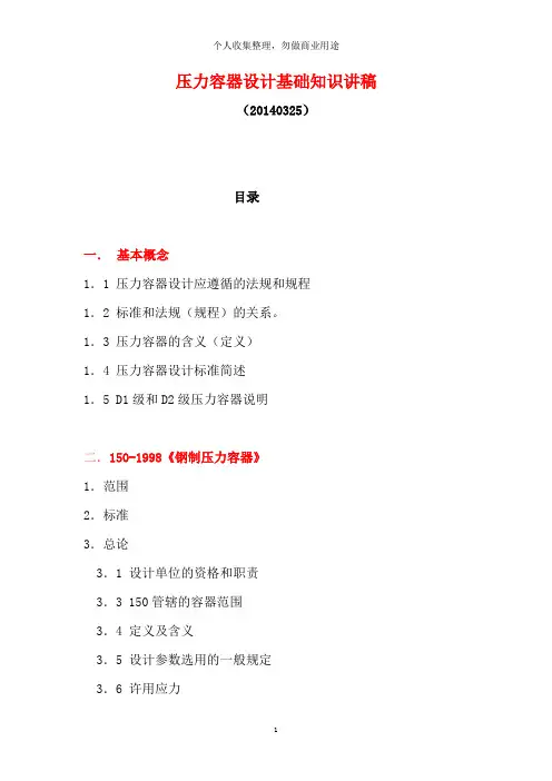 压力容器设计基础知识讲稿(120页)