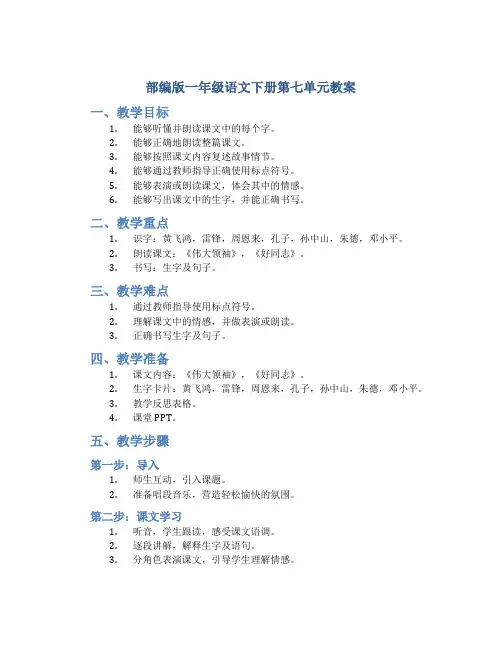 部编版一年级语文下册第七单元教案