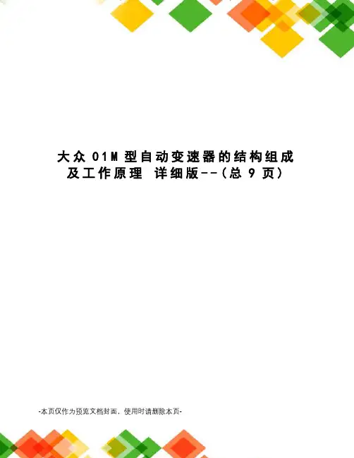 大众01M型自动变速器的结构组成及工作原理 详细版