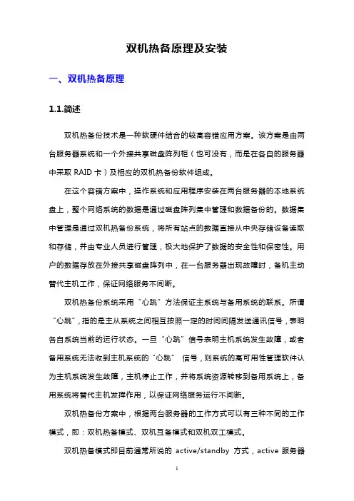 双机热备原理及安装(DOC)