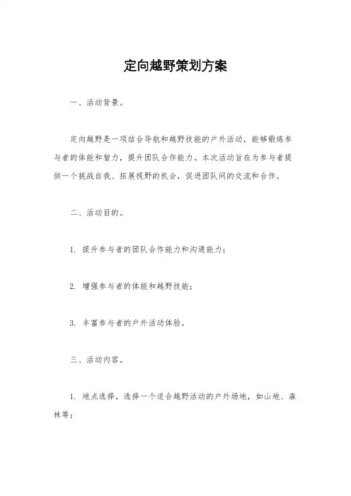 定向越野策划方案