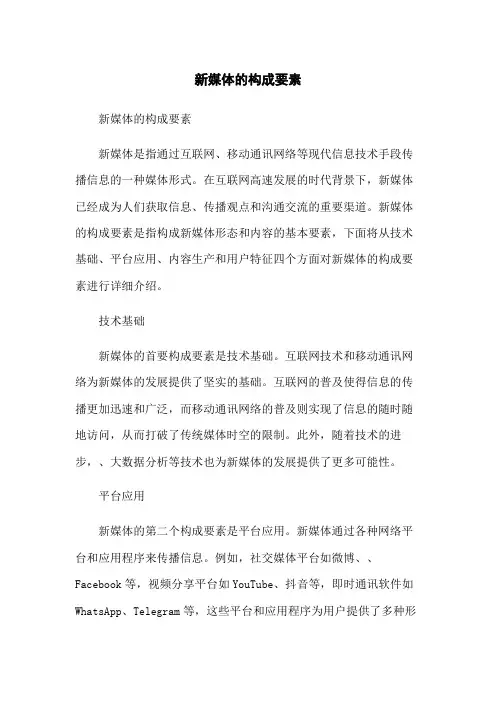 新媒体的构成要素