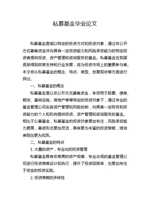 私募基金毕业论文