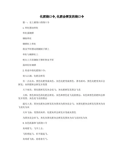 化肥绕口令,化肥会挥发的绕口令