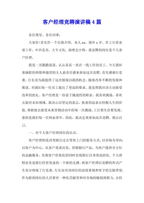 客户经理竞聘演讲稿4篇