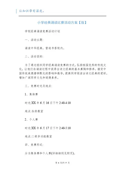 小学经典诵读比赛活动方案【版】