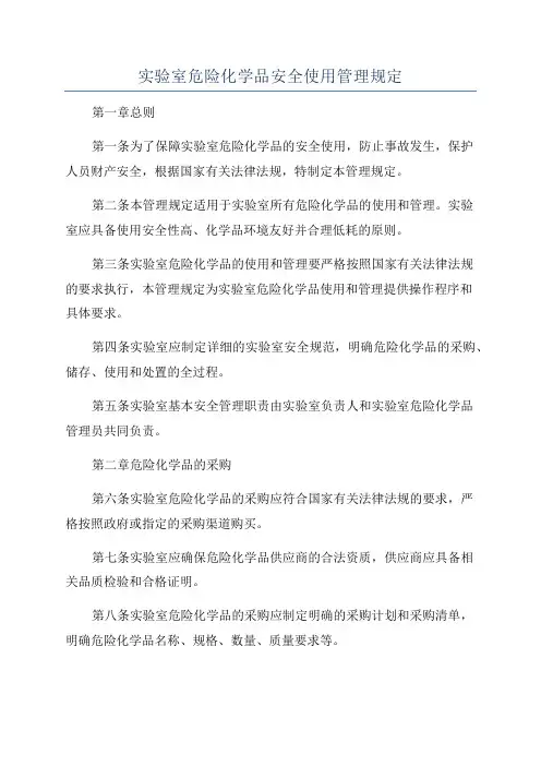 实验室危险化学品安全使用管理规定