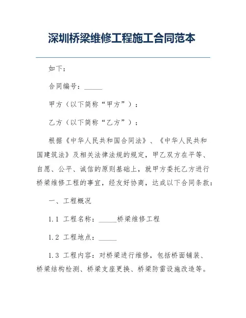 深圳桥梁维修工程施工合同范本