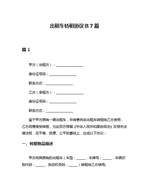 出租车转租协议书7篇