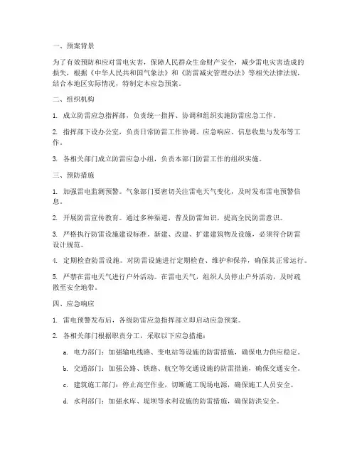 应急预案防雷措施