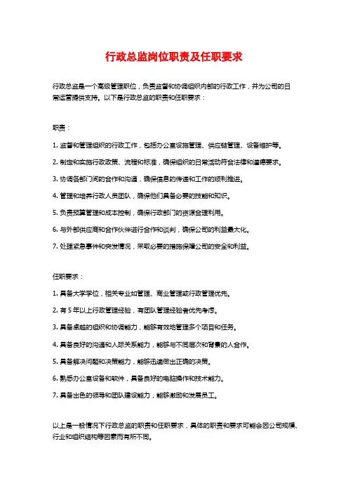 行政总监岗位职责及任职要求
