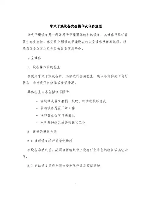 带式干燥设备安全操作及保养规程