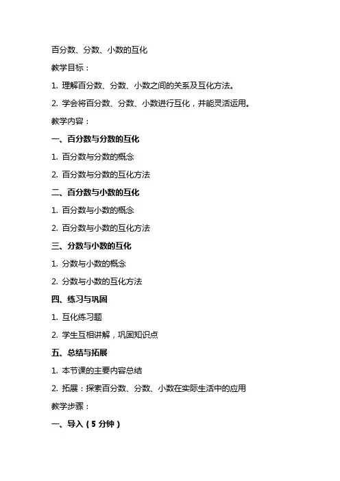百分数和分数、小数的互化数学教案