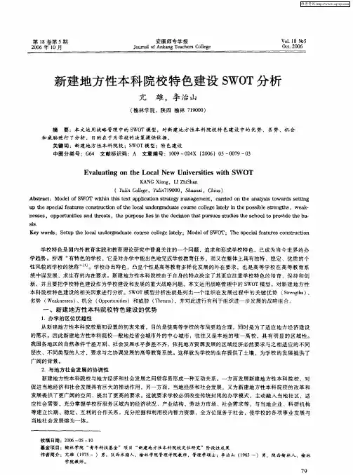 新建地方性本科院校特色建设SWOT分析