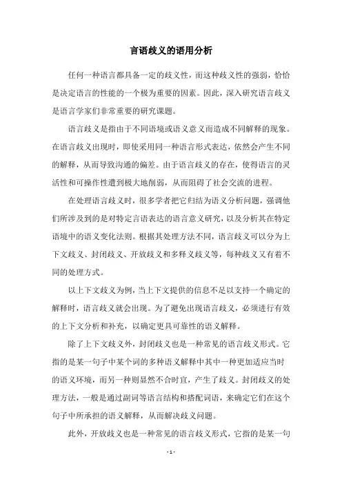 言语歧义的语用分析