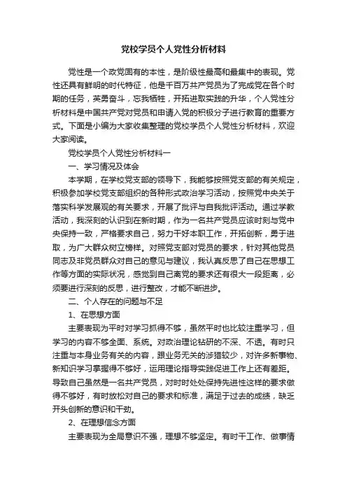党校学员个人党性分析材料