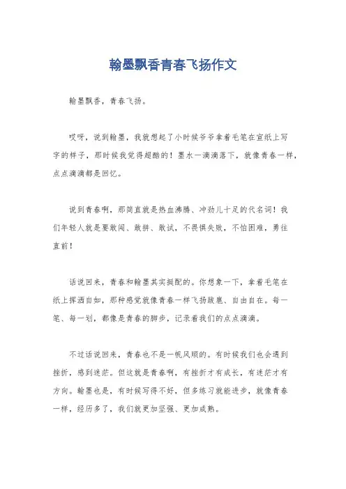 翰墨飘香青春飞扬作文