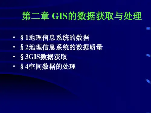 第二章GIS的数据获取与处理ppt课件