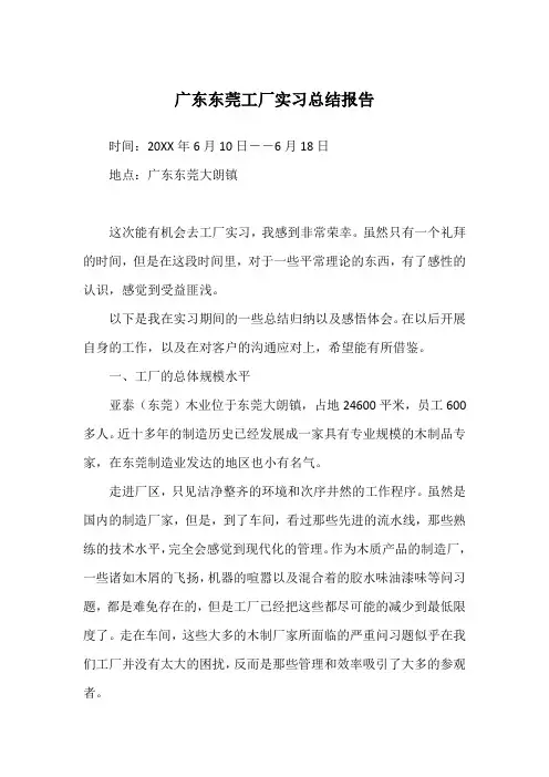 广东东莞工厂实习总结报告