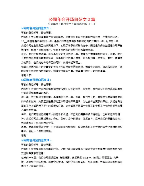 公司年会开场白范文3篇2篇