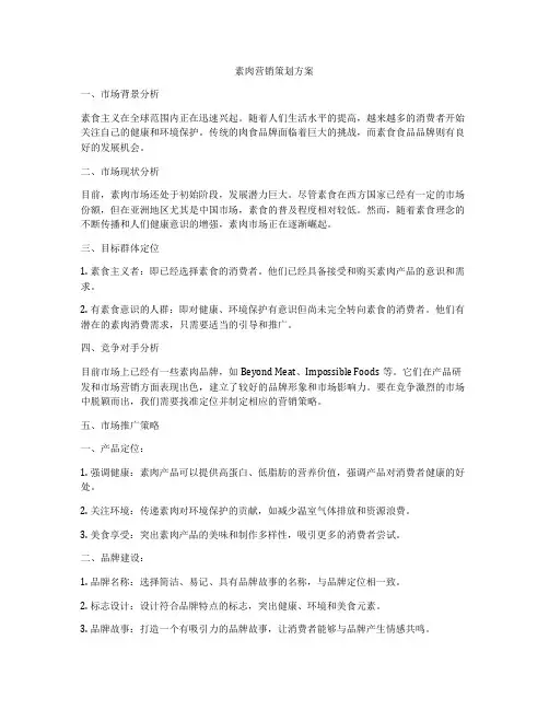 素肉营销策划方案