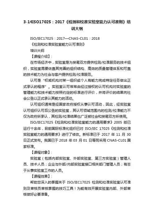 3-14ISO17025：2017《检测和校准实验室能力认可准则》培训大纲