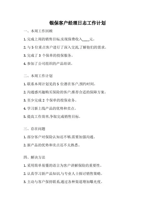 银保客户经理日志工作计划