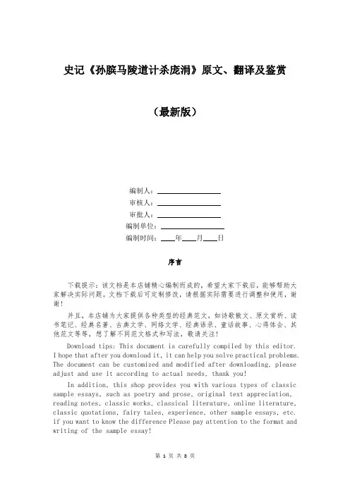 史记《孙膑马陵道计杀庞涓》原文、翻译及鉴赏