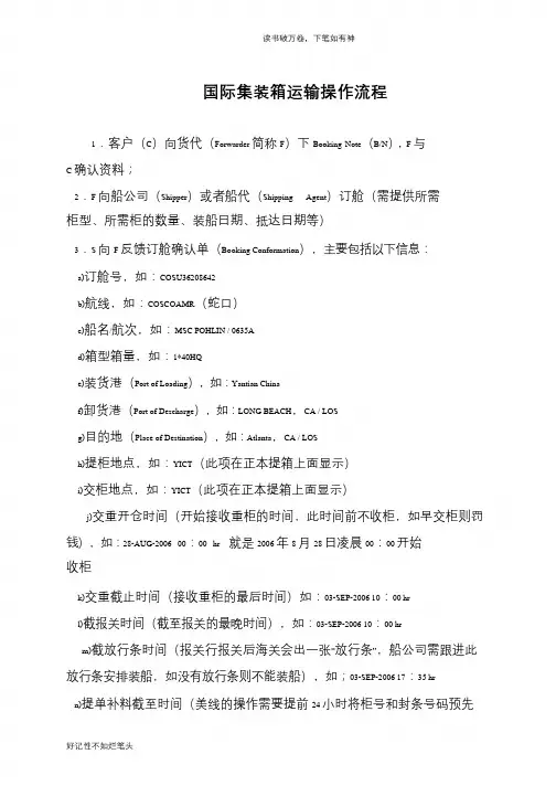 国际集装箱运输操作流程