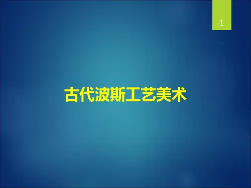 古代波斯工艺美术PPT课件