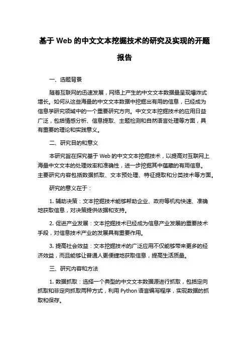 基于Web的中文文本挖掘技术的研究及实现的开题报告