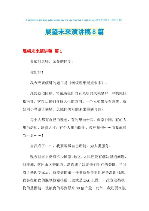 2021年展望未来演讲稿8篇