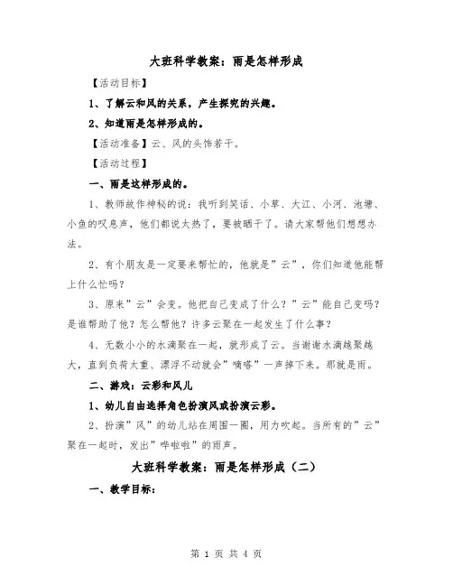 大班科学教案：雨是怎样形成（三篇）