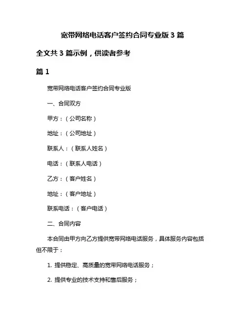 宽带网络电话客户签约合同专业版3篇