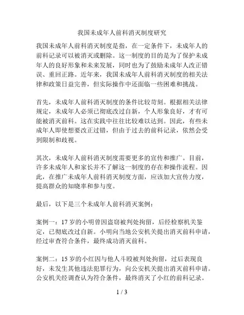 我国未成年人前科消灭制度研究
