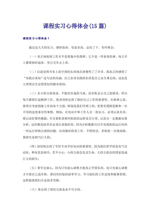 课程实习心得体会(15篇)