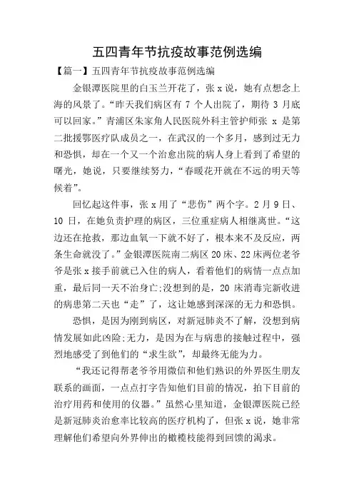 五四青年节抗疫故事范例选编