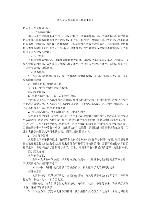 教师个人发展规划(优秀9篇)