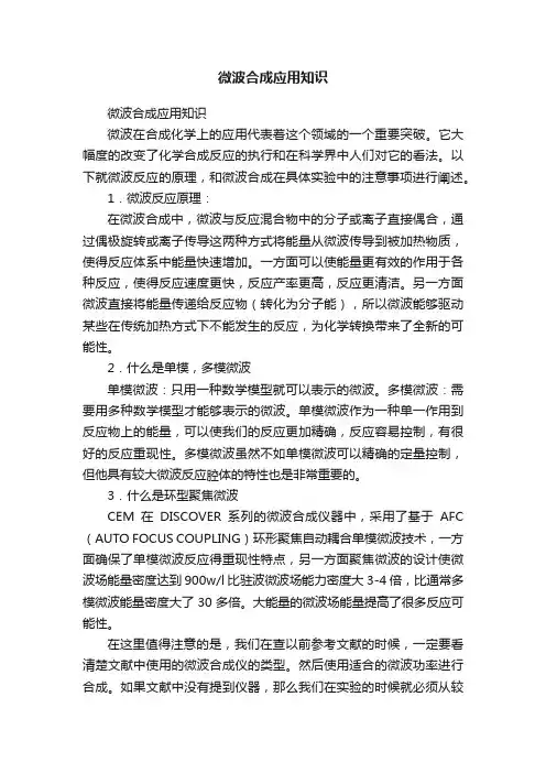 微波合成应用知识