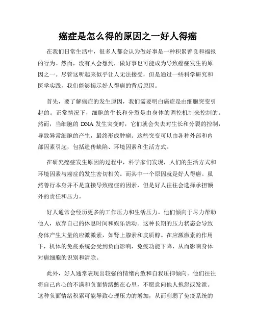 癌症是怎么得的原因之一好人得癌