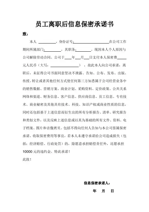 员工离职后保密承诺书