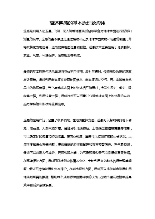 简述遥感的基本原理及应用