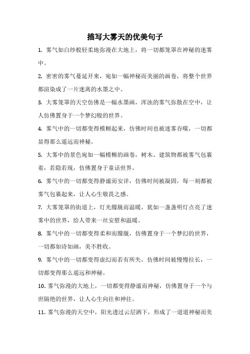 描写大雾天的优美句子