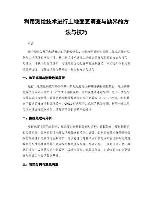 利用测绘技术进行土地变更调查与勘界的方法与技巧
