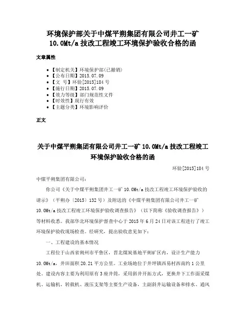 环境保护部关于中煤平朔集团有限公司井工一矿10.0Mta技改工程竣工环境保护验收合格的函