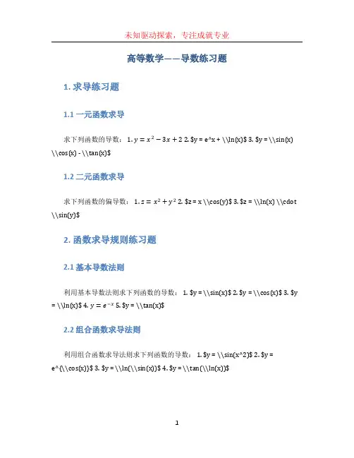 高等数学——导数练习题