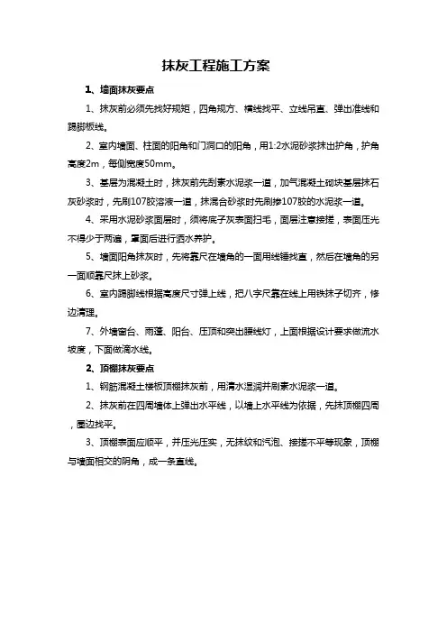 抹灰工程施工方案