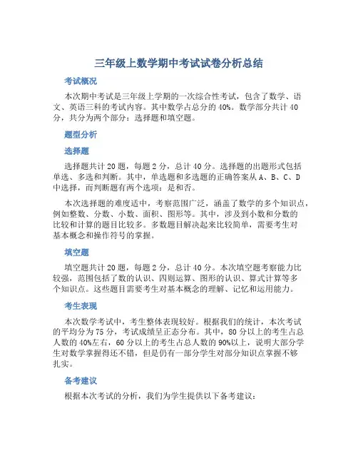 三年级上数学期中考试试卷分析总结