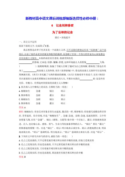 新教材高中语文第2单元6记念刘和珍君为了忘却的记念课后训练部编版选择性必修中册(含答案)